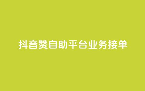 抖音赞自助平台业务接单,dy买赞自助下单 - KS业务下单平台最新 抖音56级号能卖多少钱 第1张 抖音赞自助平台业务接单,dy买赞自助下单 - KS业务下单平台最新 抖音56级号能卖多少钱 第1张