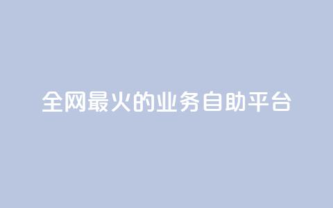 全网最火的业务自助平台,卡盟全网最低价业务平台官网 - 自助下单专区 ks账号 第1张 全网最火的业务自助平台,卡盟全网最低价业务平台官网 - 自助下单专区 ks账号 第1张