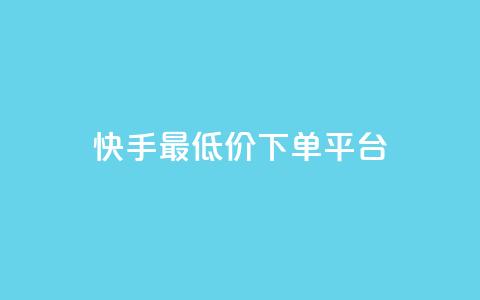 快手最低价下单平台,快手双击播放量网站下单微信 - 拼多多助力平台网站 拼多多助力人数有限制吗 第1张 快手最低价下单平台,快手双击播放量网站下单微信 - 拼多多助力平台网站 拼多多助力人数有限制吗 第1张