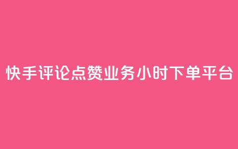快手评论点赞业务24小时下单平台,qq业务下单全网最快 - 刷QQ空间访客量 快手流量神器 第1张 快手评论点赞业务24小时下单平台,qq业务下单全网最快 - 刷QQ空间访客量 快手流量神器 第1张