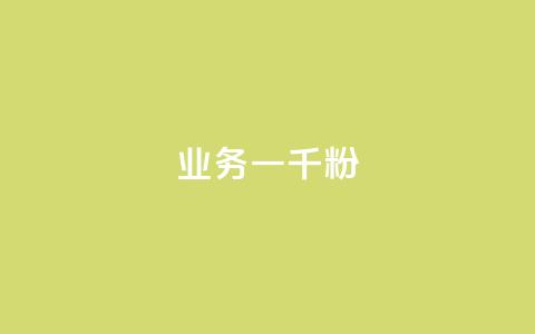 ks业务一千粉,ks推广自助网站 - 抖音怎么看真粉丝的数量 ks业务免费领 第1张 ks业务一千粉,ks推广自助网站 - 抖音怎么看真粉丝的数量 ks业务免费领 第1张