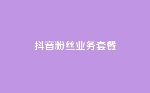 抖音粉丝业务套餐,0元下单1秒付款 - ks自助平台秒到账 抖音业务真人下单24小时 第1张 抖音粉丝业务套餐,0元下单1秒付款 - ks自助平台秒到账 抖音业务真人下单24小时 第1张