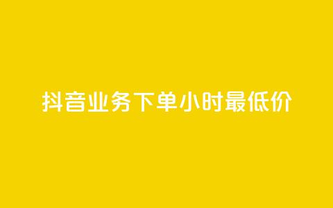 抖音业务下单24小时最低价,Ks24小时低价秒单业务 - QQ空间24小时访问量 全网低价免费自助下单QQ空间 第1张 抖音业务下单24小时最低价,Ks24小时低价秒单业务 - QQ空间24小时访问量 全网低价免费自助下单QQ空间 第1张