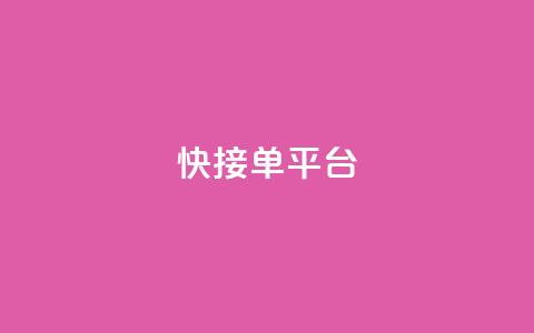 快接单平台,抖音充值1块 - 快手粉丝快速涨粉平台 qq空间怎么看浏览过的人 第1张 快接单平台,抖音充值1块 - 快手粉丝快速涨粉平台 qq空间怎么看浏览过的人 第1张
