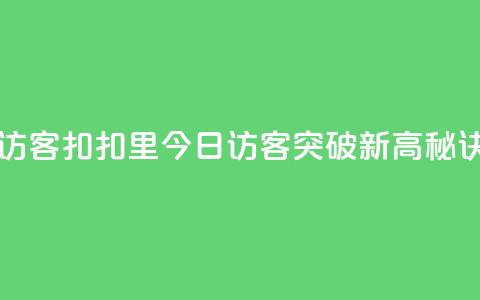 扣扣里今日访客 - 扣扣里今日访客突破新高，秘诀揭秘。  第1张