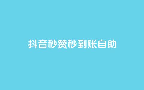 抖音秒赞秒到账自助,免费刷QQVIP网站 - 807卡盟网 抖音有效粉丝怎么涨到500 第1张 抖音秒赞秒到账自助,免费刷QQVIP网站 - 807卡盟网 抖音有效粉丝怎么涨到500 第1张