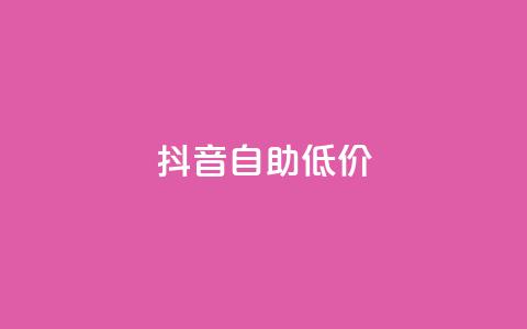 抖音自助低价,qq秒赞自助网站官网 - 拼多多新人助力网站免费 电脑可以用拼多多吗 第1张 抖音自助低价,qq秒赞自助网站官网 - 拼多多新人助力网站免费 电脑可以用拼多多吗 第1张