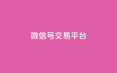 51微信号交易平台,qq24小时在线自助下单 - 拼多多助力新用户网站 拼多多助力平台最低价 第1张 51微信号交易平台,qq24小时在线自助下单 - 拼多多助力新用户网站 拼多多助力平台最低价 第1张