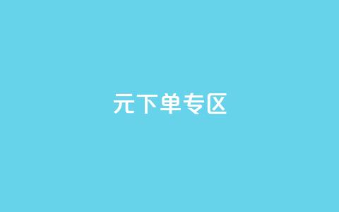 0元下单 专区,ks免费一键查看权限 - 拼多多领700元全过程 拼多多帮砍 第1张 0元下单 专区,ks免费一键查看权限 - 拼多多领700元全过程 拼多多帮砍 第1张