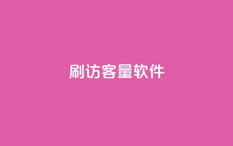 刷QQ访客量软件,QQ空间刷访客量的网站免费 - qq自助下单商城 抖音最低充值多少钱  第1张