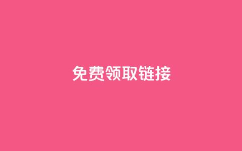 QQ免费领取SVIP链接,快手刷收藏作品 - qq赞服务 在线卡盟 第1张 QQ免费领取SVIP链接,快手刷收藏作品 - qq赞服务 在线卡盟 第1张