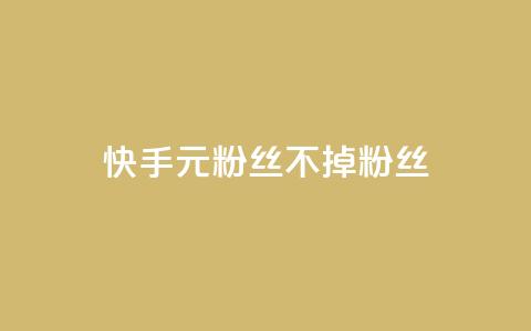 快手1元3000粉丝不掉粉丝 - 快手粉丝增长神器，1元即可获得3000真实粉丝	，持久稳定！~  第1张