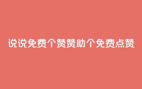 QQ说说免费20个赞:赞助20个免费点赞 第1张 QQ说说免费20个赞:赞助20个免费点赞 第1张