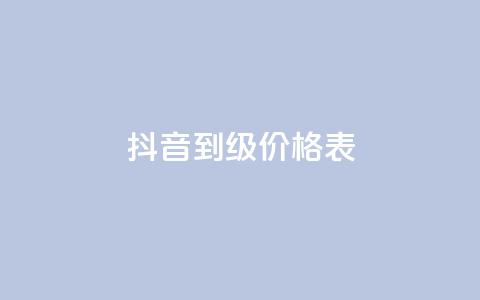 抖音1到70级价格表,快手点赞评论软件微信支付 - 抖音作品点赞自助 qq说说免费赞领 第1张 抖音1到70级价格表,快手点赞评论软件微信支付 - 抖音作品点赞自助 qq说说免费赞领 第1张