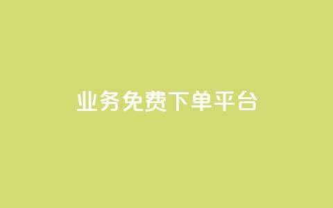 ks业务免费下单平台 - 免费下单平台:快速获得高质量ks业务的最佳免费来源~ 第1张 ks业务免费下单平台 - 免费下单平台:快速获得高质量ks业务的最佳免费来源~ 第1张