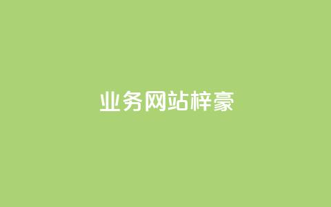 qq业务网站梓豪,QQ卡盟货源批发网 - 拼多多真人助力 吞刀 第1张 qq业务网站梓豪,QQ卡盟货源批发网 - 拼多多真人助力 吞刀 第1张