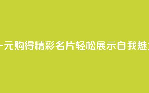 一元购得精彩名片，轻松展示自我魅力  第1张