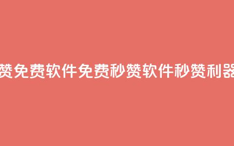秒赞qq秒赞免费软件 - 免费秒赞软件：QQ秒赞利器~  第1张