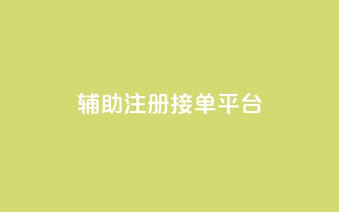 qq辅助注册接单平台,qq 接单任务平台 - 粉丝图片 网红商城自助下单网址是多少 第1张 qq辅助注册接单平台,qq 接单任务平台 - 粉丝图片 网红商城自助下单网址是多少 第1张
