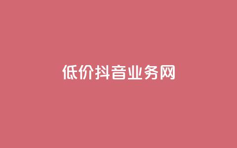 低价抖音业务网,qq空间访客量免费领取 - 真人砍价助力网 拼多多无限助力神器免费 第1张 低价抖音业务网,qq空间访客量免费领取 - 真人砍价助力网 拼多多无限助力神器免费 第1张