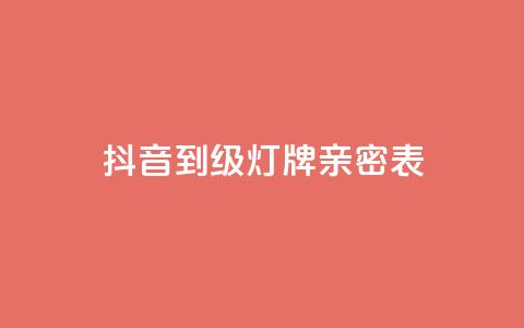 抖音1到20级灯牌亲密表,网红商城网红商城 - ks免费业务平台低价 qq空间说说赞自助下单ks  第1张
