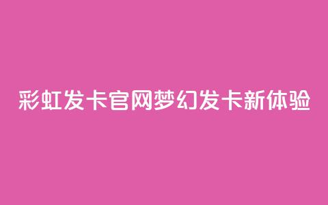 彩虹发卡官网:梦幻发卡新体验 第1张 彩虹发卡官网:梦幻发卡新体验 第1张