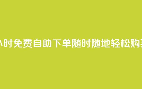 24小时QQ免费自助下单	，随时随地轻松购买  第1张