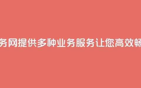 QQ业务网:提供多种业务服务让您高效畅联 第1张 QQ业务网:提供多种业务服务让您高效畅联 第1张