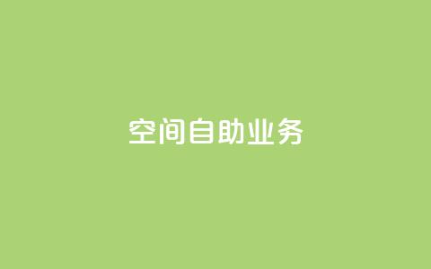 qq空间自助业务,卡盟平台手续费扣除模式 - 拼多多扫码助力网站 拼多多可以和商家讲价吗贴吧 第1张 qq空间自助业务,卡盟平台手续费扣除模式 - 拼多多扫码助力网站 拼多多可以和商家讲价吗贴吧 第1张