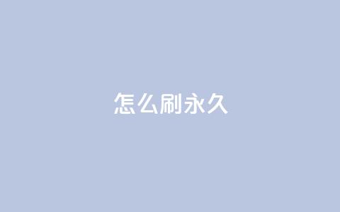qqsvip怎么刷永久,QQ主页十万赞 - 拼多多自助业务网 多多商家客服电话多少 第1张 qqsvip怎么刷永久,QQ主页十万赞 - 拼多多自助业务网 多多商家客服电话多少 第1张