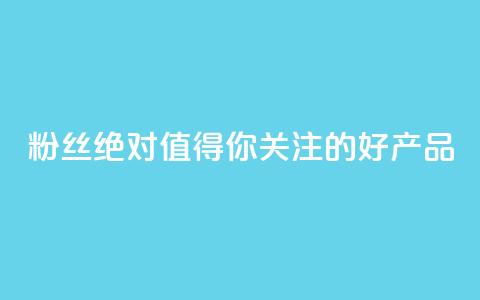 KS粉丝:绝对值得你关注的好产品 第1张 KS粉丝:绝对值得你关注的好产品 第1张