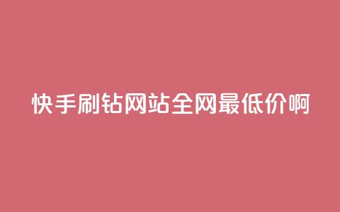 快手刷钻网站全网最低价啊,ks全网最低价下单平台 - 全网业务自助下单商城 24小时快手下单平台便宜 第1张 快手刷钻网站全网最低价啊,ks全网最低价下单平台 - 全网业务自助下单商城 24小时快手下单平台便宜 第1张