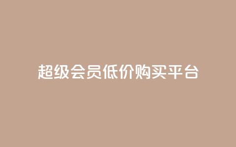 qq超级会员低价购买平台,qq空间访客增加 - qq空间访客量增加网站 快手业务网站 第1张 qq超级会员低价购买平台,qq空间访客增加 - qq空间访客量增加网站 快手业务网站 第1张