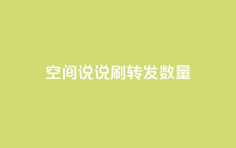 qq空间说说刷转发数量,抖音75级对照表和60级的区别 - 抖音自动浏览点赞软件 快手1块钱10000粉丝平台 第1张 qq空间说说刷转发数量,抖音75级对照表和60级的区别 - 抖音自动浏览点赞软件 快手1块钱10000粉丝平台 第1张