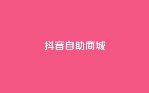 抖音自助商城,低价货源网站 - qq业务自助下单怎么开通 快手1元播放量10000 第1张 抖音自助商城,低价货源网站 - qq业务自助下单怎么开通 快手1元播放量10000 第1张
