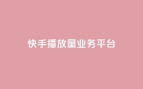 快手播放量业务平台,QQ空间点赞自助业务 - 拼多多黑科技引流推广神器 拼多多500人互助群 第1张 快手播放量业务平台,QQ空间点赞自助业务 - 拼多多黑科技引流推广神器 拼多多500人互助群 第1张