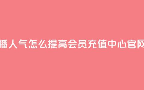 斗鱼主播人气怎么提高 - qq会员充值中心官网 第1张 斗鱼主播人气怎么提高 - qq会员充值中心官网 第1张