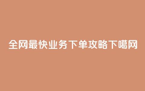 全网最快QQ业务下单攻略 第1张 全网最快QQ业务下单攻略 第1张