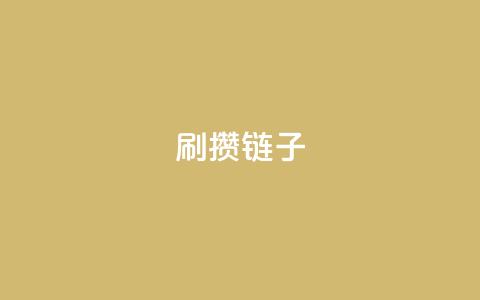 ks刷攒链子,抖音充值官网入口1比10 - dy低价下单粉丝 抖音充值官方入口网址 第1张 ks刷攒链子,抖音充值官网入口1比10 - dy低价下单粉丝 抖音充值官方入口网址 第1张