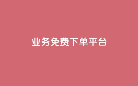 ks业务免费下单平台,QQ空间免费访客量网址 - 拼多多怎么助力成功 拼多多自动砍价  第1张