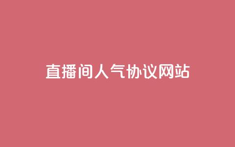 直播间人气协议网站,b站业务网 - 快手二十四小时在线下单平台 dy点赞24小时 第1张 直播间人气协议网站,b站业务网 - 快手二十四小时在线下单平台 dy点赞24小时 第1张