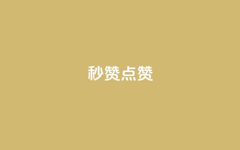 Ks秒赞点赞,抖音获取10000赞 - 拼多多自动砍刀助力软件 拼多多2013旧版本 第1张 Ks秒赞点赞,抖音获取10000赞 - 拼多多自动砍刀助力软件 拼多多2013旧版本 第1张