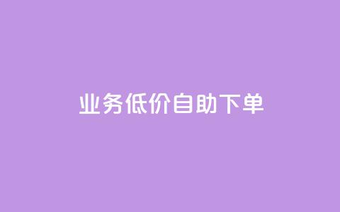 dy业务低价自助下单,ks点赞网 - 拼多多业务关注下单平台 拼多多吞刀是怎么回事 第1张 dy业务低价自助下单,ks点赞网 - 拼多多业务关注下单平台 拼多多吞刀是怎么回事 第1张