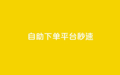qq自助下单平台秒速,1元呢买100个赞吗快手 - QQ说说热度怎么不显示了 QQ业务网24小时自助下单免费 第1张 qq自助下单平台秒速,1元呢买100个赞吗快手 - QQ说说热度怎么不显示了 QQ业务网24小时自助下单免费 第1张