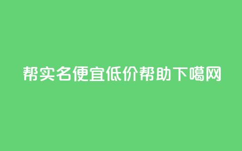 ks帮实名便宜(低价ks帮助) 第1张 ks帮实名便宜(低价ks帮助) 第1张