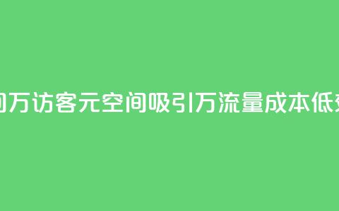 1元qq空间10万访客(1元QQ空间吸引10万流量，成本低效益高)  第1张