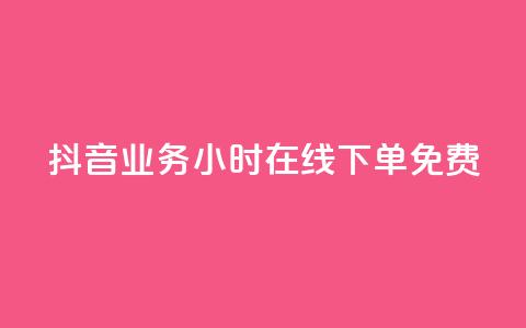 抖音业务24小时在线下单免费,qq点赞下单 - QQ点赞助手 代刷网.  第1张
