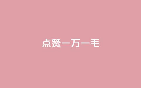 QQ点赞一万一毛,最便宜24小时自助下单软件下载 - qq主页怎么获得大量赞 24小时自助免费下单平台qq会员  第1张