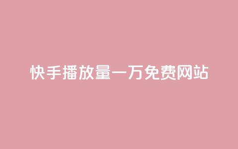 快手播放量一万免费网站,业务自助下单网站官网 - dy24小时自动下单平台 qq空间网站说说赞自助  第1张