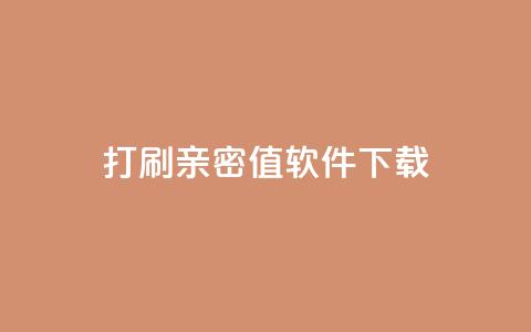 ks打call刷亲密值软件下载,抖音涨粉一元下单 - 王者点赞官网网址 QQ免费获得点赞 第1张 ks打call刷亲密值软件下载,抖音涨粉一元下单 - 王者点赞官网网址 QQ免费获得点赞 第1张